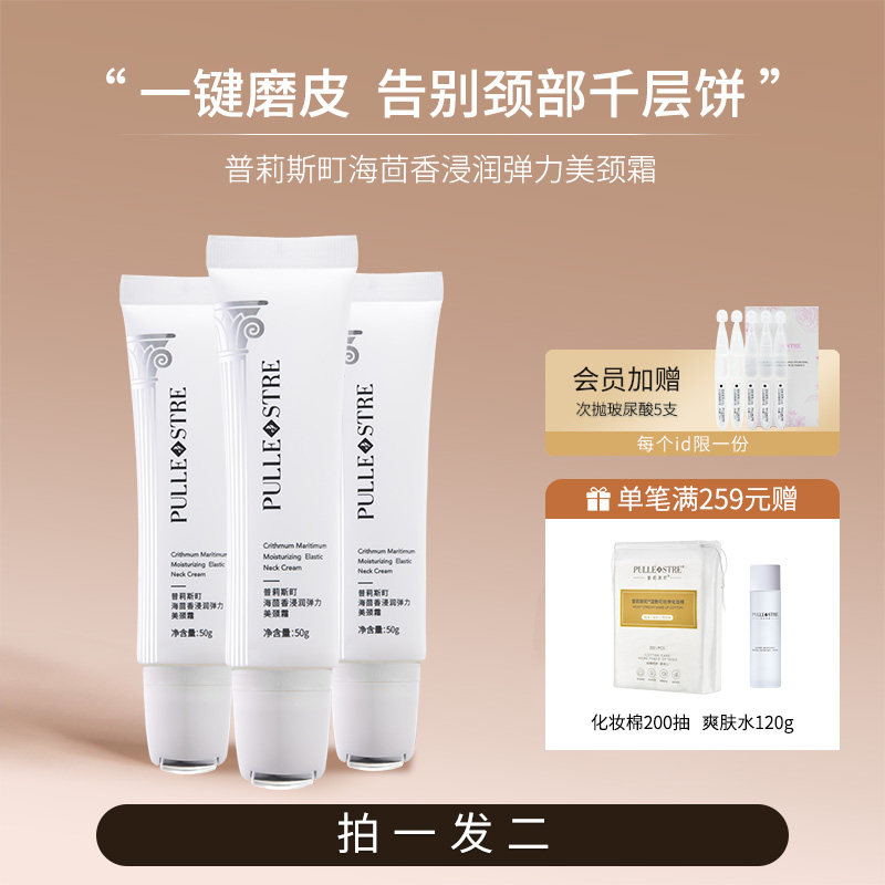 普莉斯町海茴香浸润弹力美颈霜淡化颈纹提拉紧致