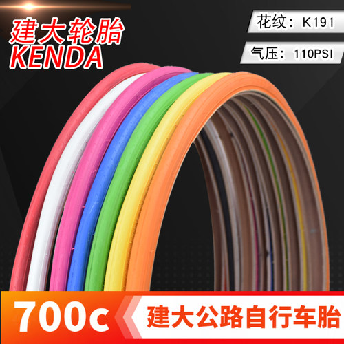 KENDA建大轮胎公路自行车700x23/25/28C 622红蓝黄绿色内外胎
