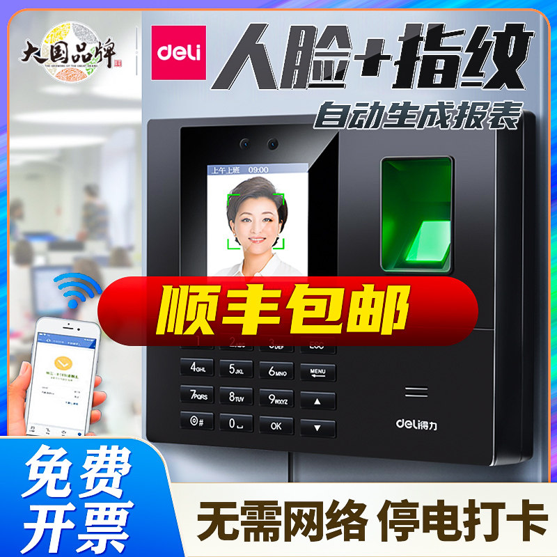 得力人脸指纹考勤机多功能合一自动生成报表无需网络停电打卡