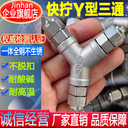 不锈钢快拧Y型T型三通接头