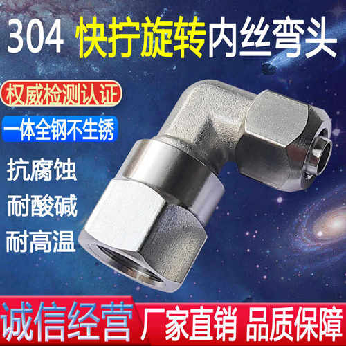 不锈钢快拧内丝旋转弯头方向直角