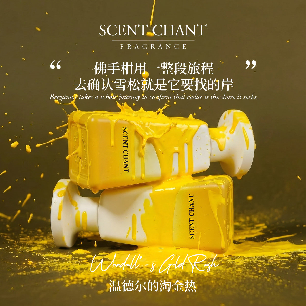 隙系列温德尔的淘金热香水