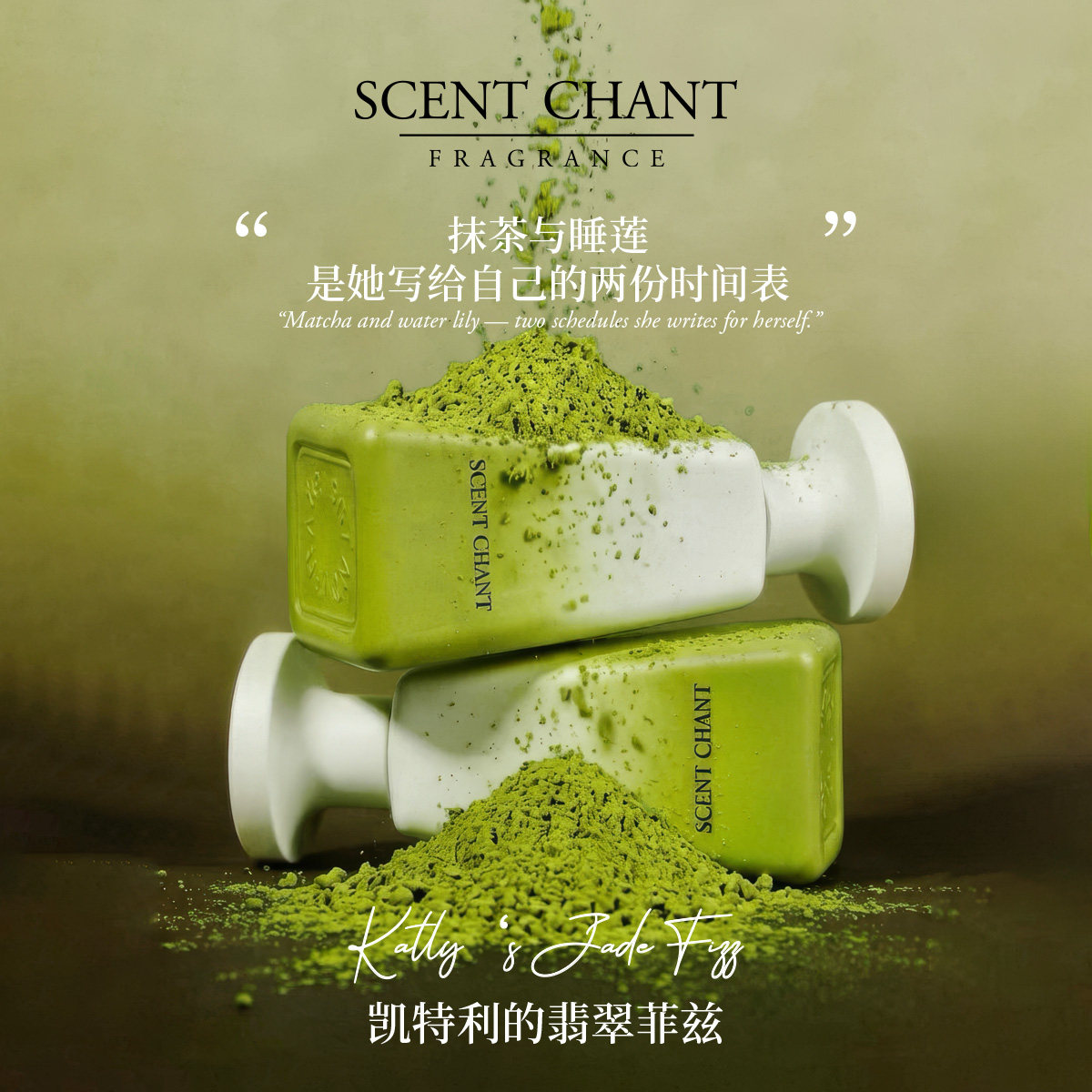 SCENT CHANT宣香 隙系列凯特利的翡翠菲兹香水30ml