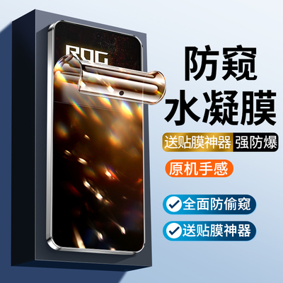 适用华硕Rog9防窥水凝膜膜游戏Rog9pro/rog8/7Pro/6/8pro全屏贴膜5防偷窥钢化软膜手机膜电竞保护膜保护隐私