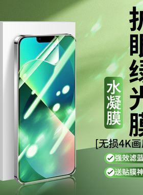 适用苹果17/16/15绿光水凝膜14iphone13pro11钢化软膜12mini护眼promax手机贴膜plus抗蓝光x保护xr6/7/8P/se