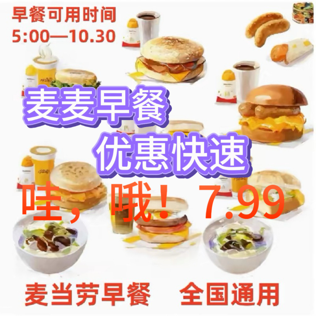 麦当劳早餐代下单全国通用秒发货咖啡薯饼营养早餐