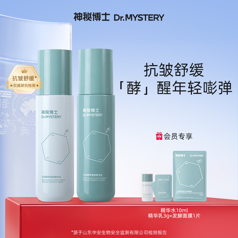 神秘博士深海发酵水乳护肤品套装二裂酵母抗皱舒缓补水保湿男女士