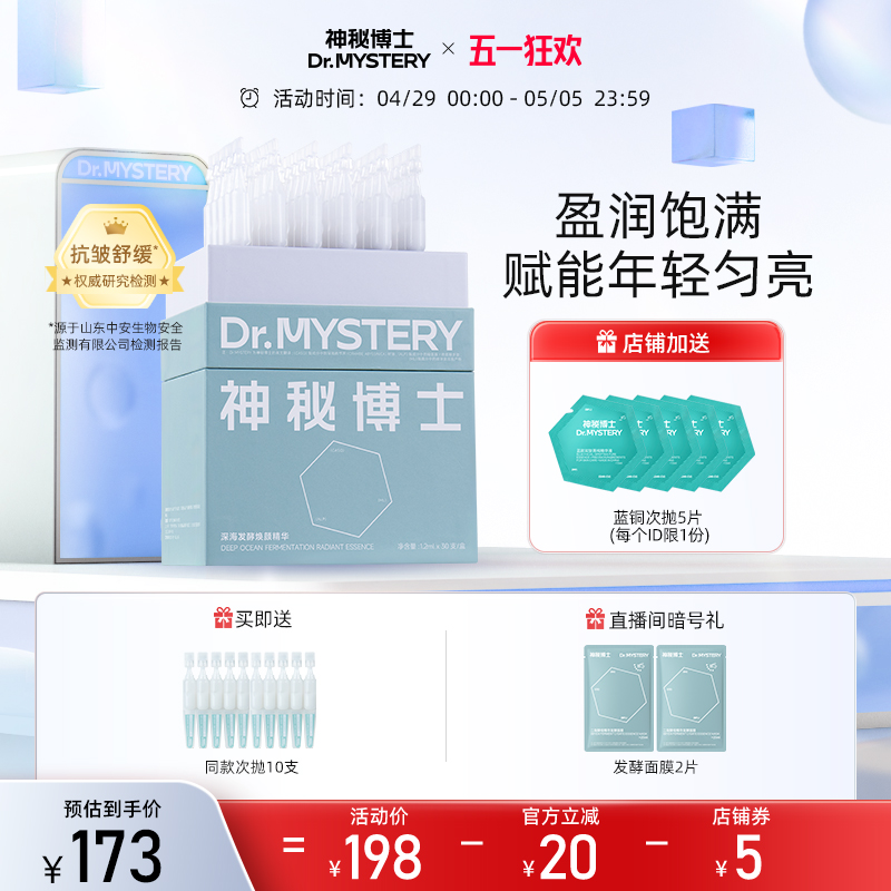 神秘博士深海发酵焕颜次抛精华液二裂酵母精华液抗皱紧实舒缓保湿