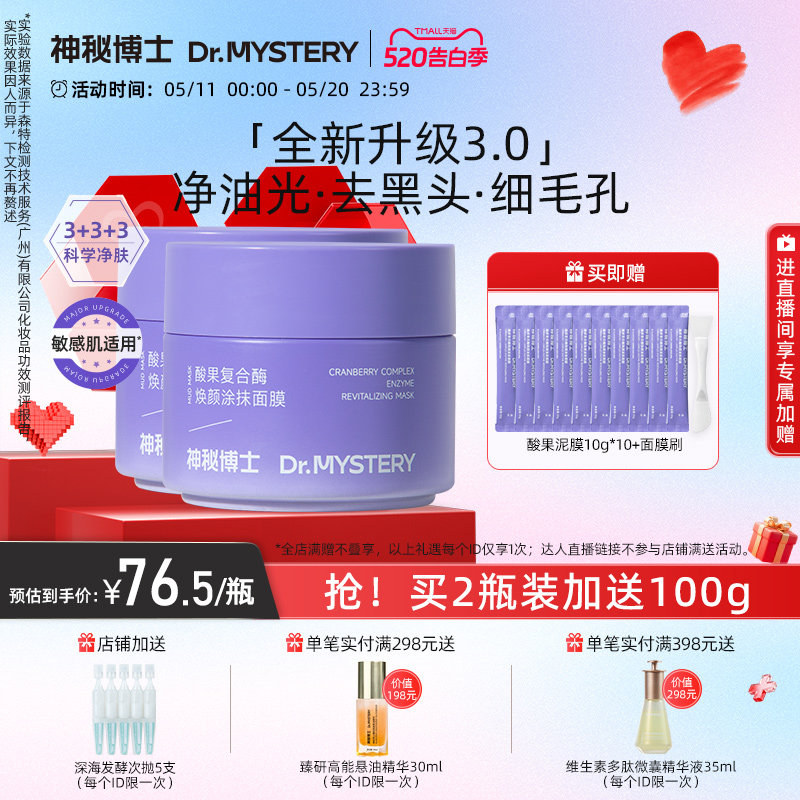 【升级3.0】神秘博士酸果涂抹面膜泥膜清洁毛孔黑头舒缓控油保湿