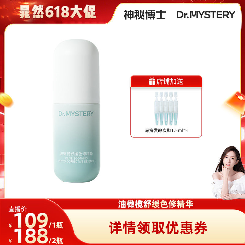 神秘博士油橄榄舒缓色修精华液