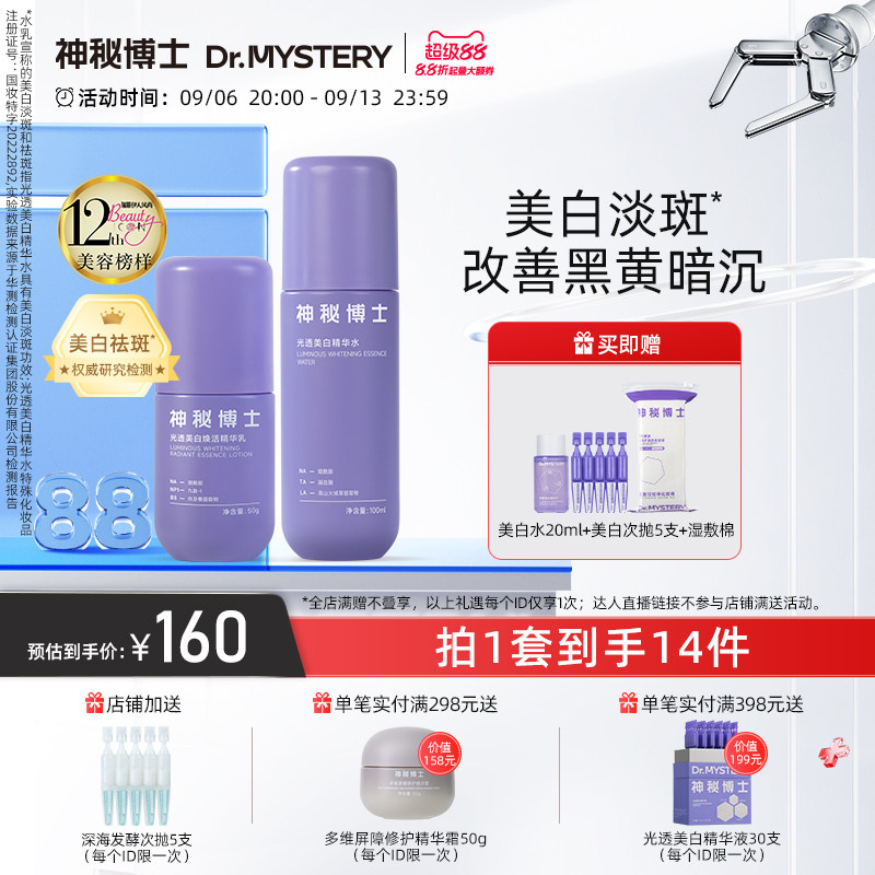 神秘博士光透美白水乳护肤品套装淡斑改善暗沉提亮肤色保湿舒缓