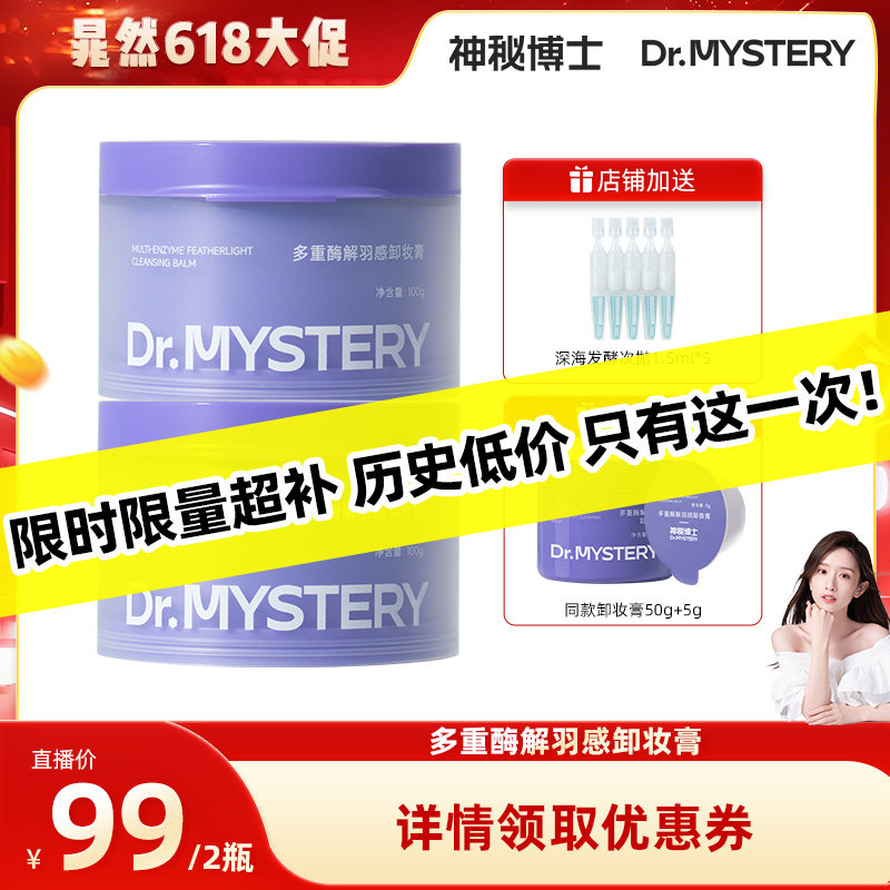 神秘博士酶解羽感卸妆膏深层清洁