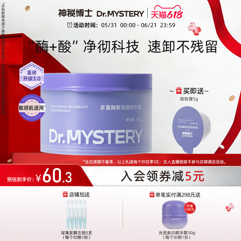 【618抢购】神秘博士酶解羽感卸妆膏深层清洁毛孔脸部眼唇