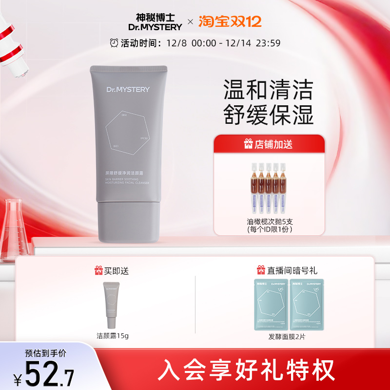 神秘博士屏障舒缓净润洁颜露