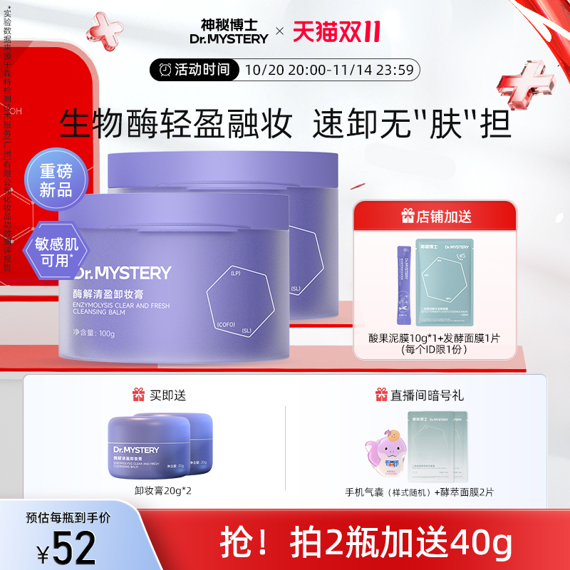 神秘博士酶解清盈卸妆膏