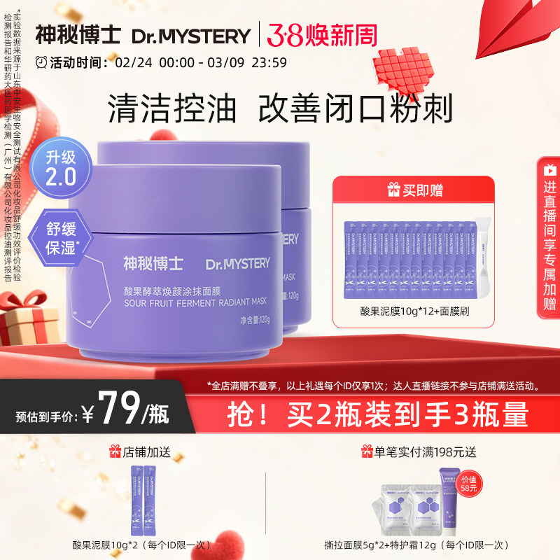 神秘博士酸果涂抹面膜泥膜清洁毛孔舒缓控油补水保湿旗舰店正品
