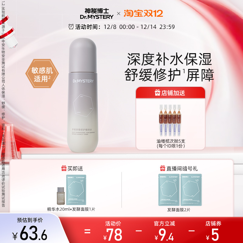 神秘博士屏障修护精华水120ml