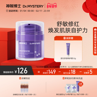 神秘博士源生舒愈特护霜舒缓泛红修护屏障锁水保湿官方旗舰店正品