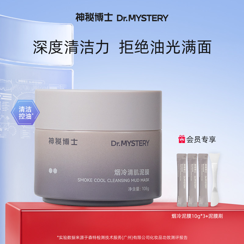 神秘博士烟冷清肌泥膜清洁控油