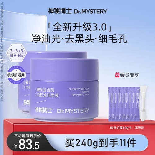 神秘博士酸果涂抹面膜清洁舒缓