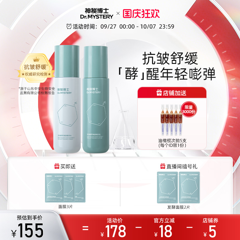 神秘博士酵母水乳套装抗皱舒缓