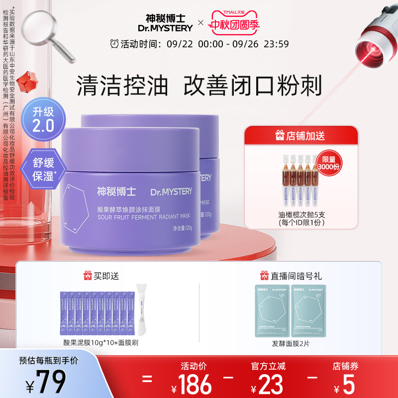 神秘博士酸果泥膜清洁舒缓控油