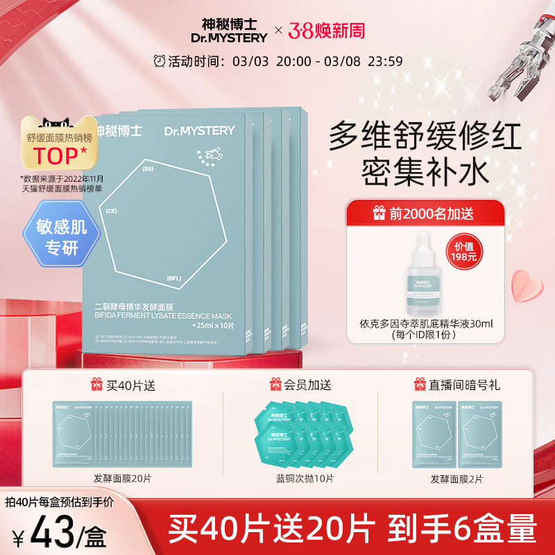 神秘博士二裂酵母精华发酵面膜改善泛红舒缓补水保湿男女旗舰店