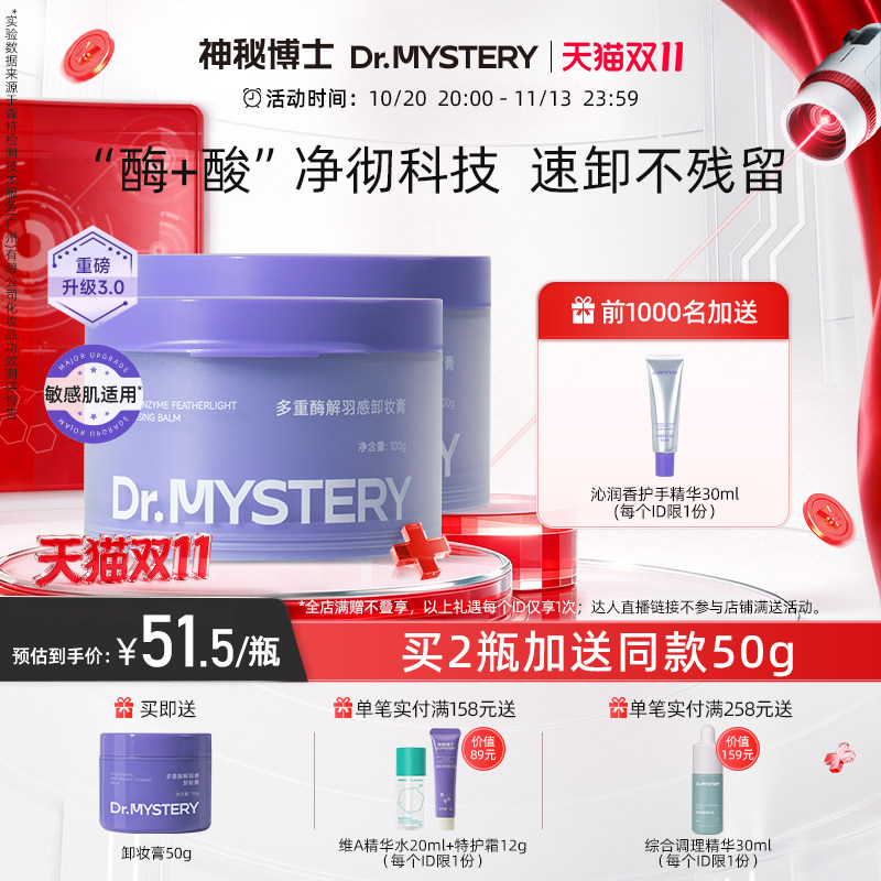 【双11抢购】神秘博士酶解羽感卸妆膏深层清洁毛孔脸部眼唇敏感肌