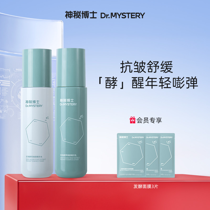 神秘博士深海发酵水乳护肤品套装二裂酵母抗皱舒缓补水保湿男女士