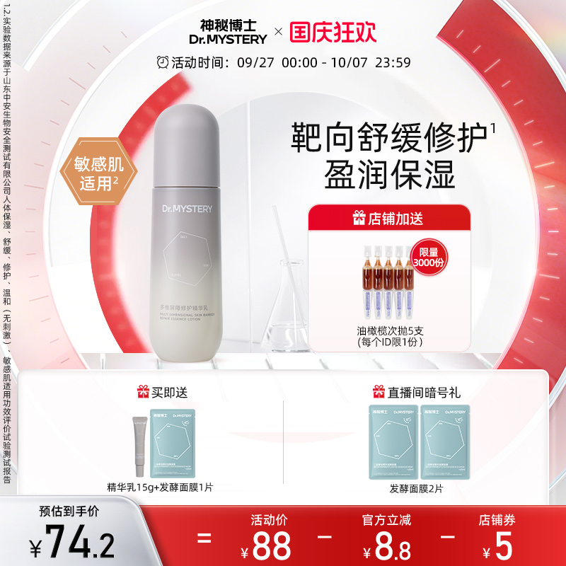 神秘博士屏障修护精华乳液100g