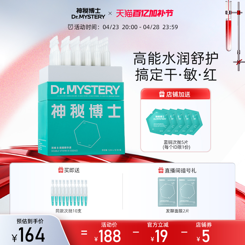 神秘博士维B5次抛精华液积雪草补水保湿舒护面部精华旗舰店正品