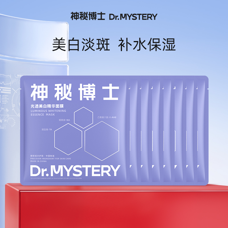 神秘博士光透美白精华面膜8片