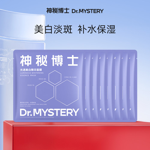 神秘博士光透美白精华面膜8片