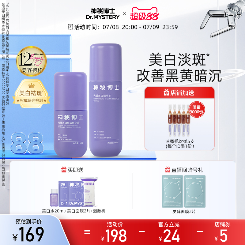 神秘博士水乳套裝美白淡斑補水