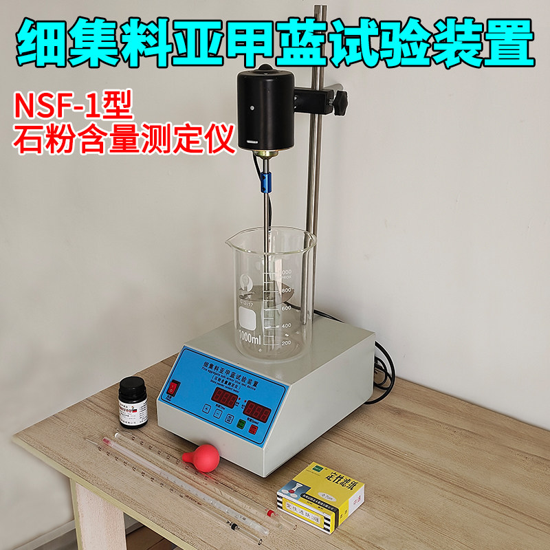 亚甲蓝试验装置细集料石粉含量测定仪叶轮搅拌机亚甲蓝试验装置