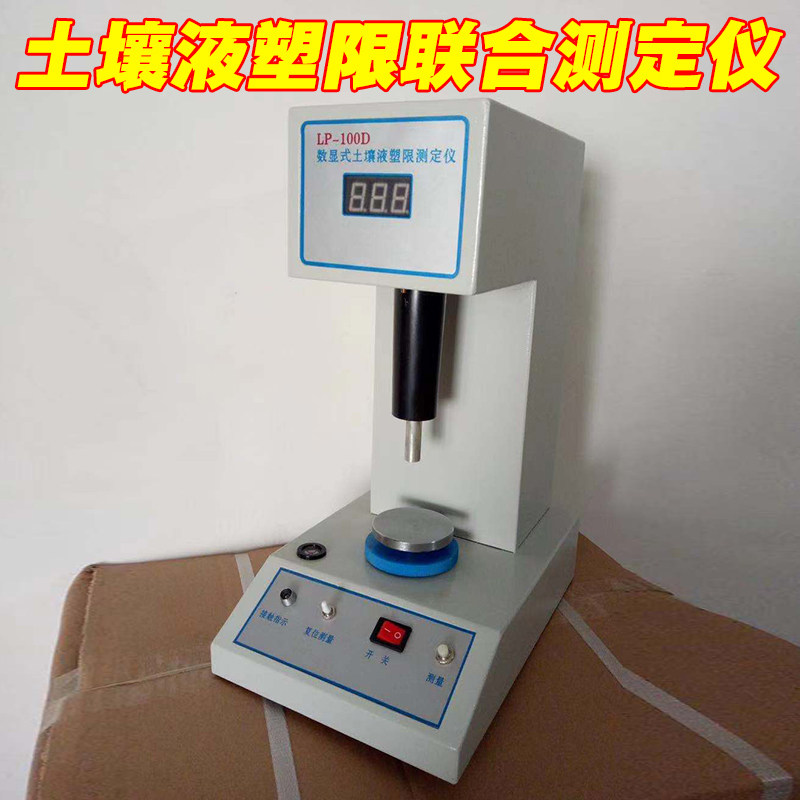 土壤液塑限联合测定仪lp-100d型数显液塑限圆锥仪光电液塑测定仪