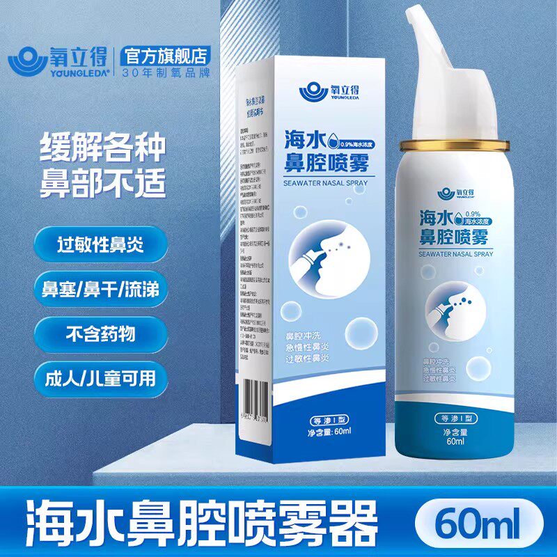 氧立得生理性海盐水鼻腔喷雾洗鼻器婴儿家用鼻炎冲洗鼻子海水儿童