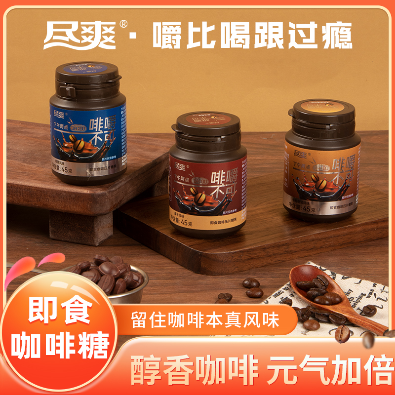 尽爽一刻咖啡压片摩卡袋装