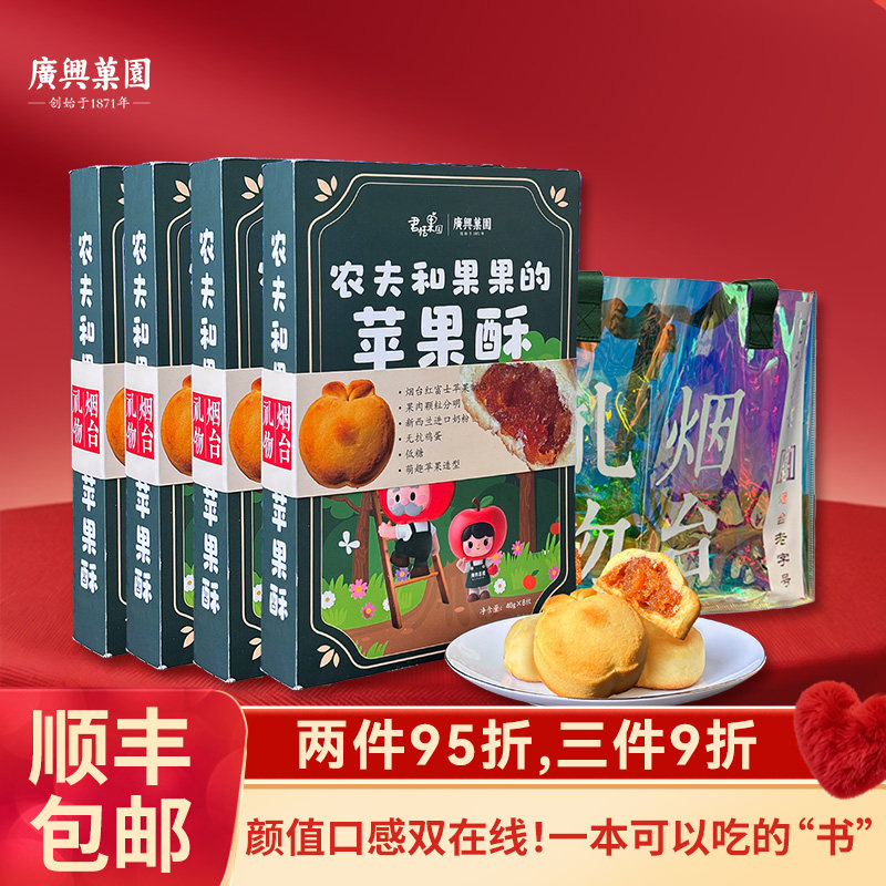 【闪购】广兴果园农夫和果果的苹果酥礼盒装烟台特产伴手礼点心