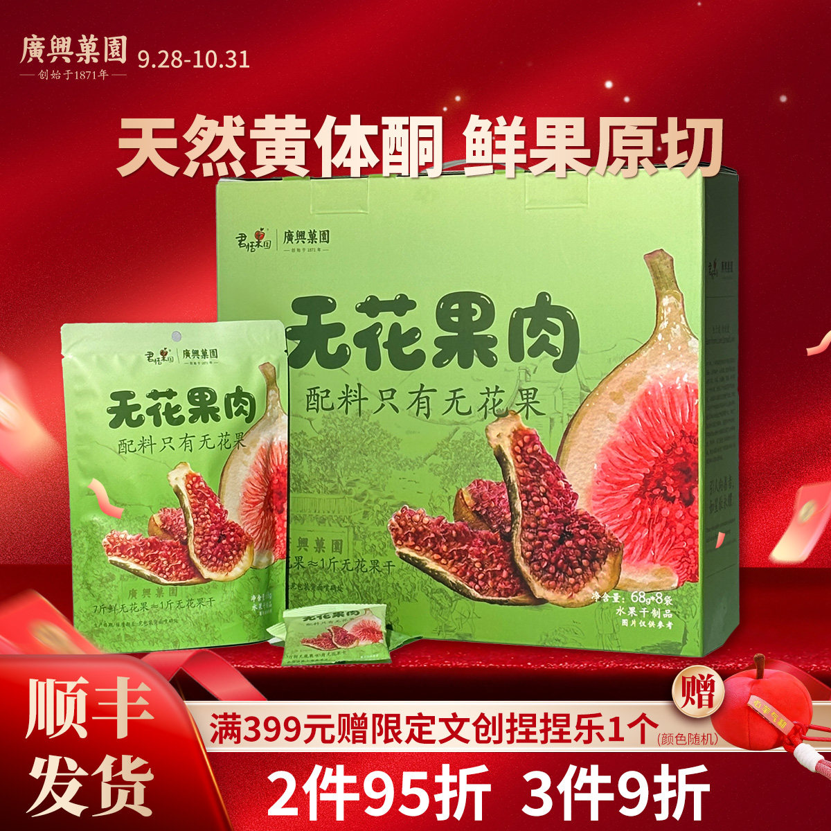 【闪购】广兴果园无花果肉果干天然黄体酮独立小包装烟台特产