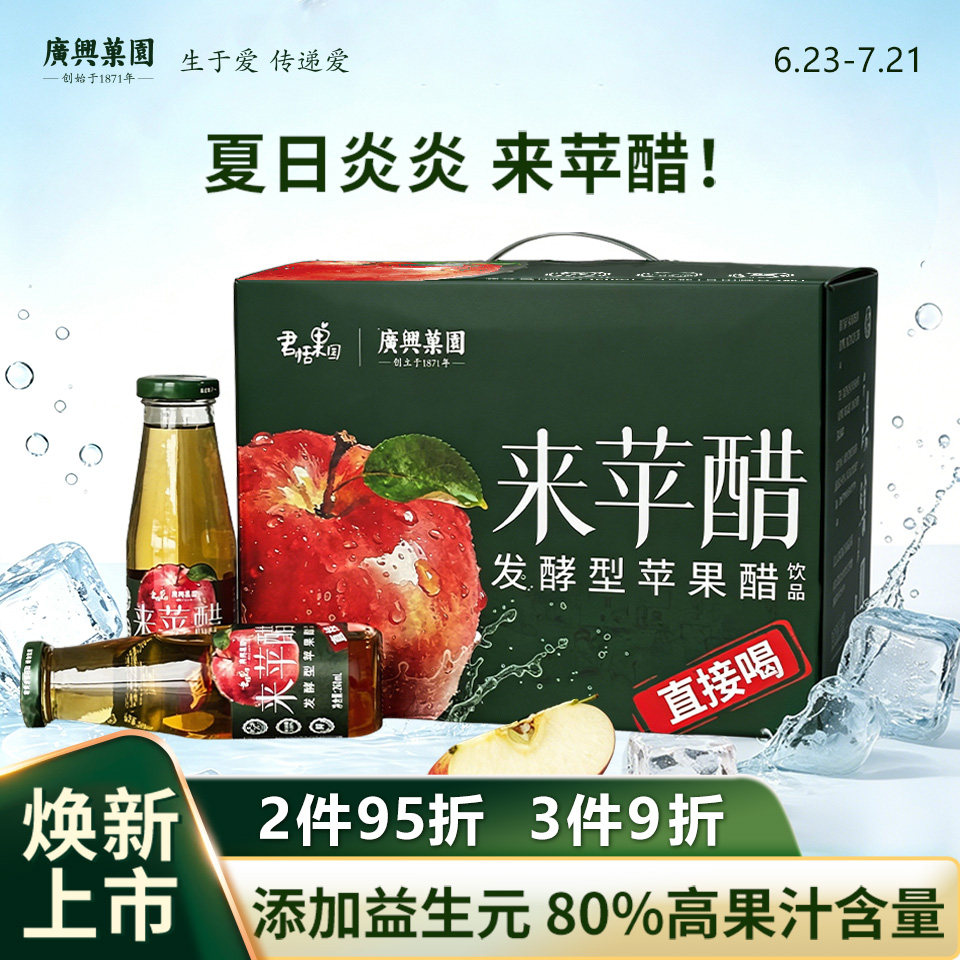 广兴果园来苹醋苹果醋发酵型饮料0脂肪0负担添加益生元烟台特产