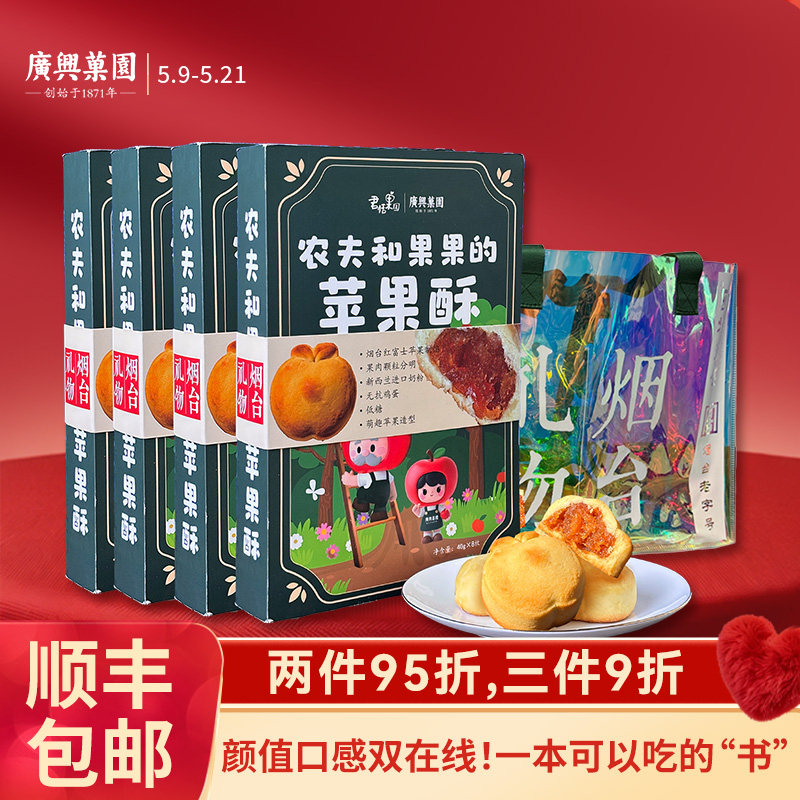 【闪购】广兴果园农夫和果果的苹果酥礼盒装烟台特产伴手礼点心