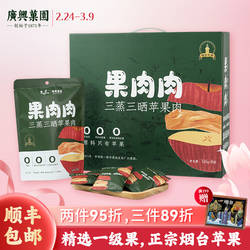 【闪购】广兴果园烟台苹果干无糖精无添加果脯特产节日礼盒零食