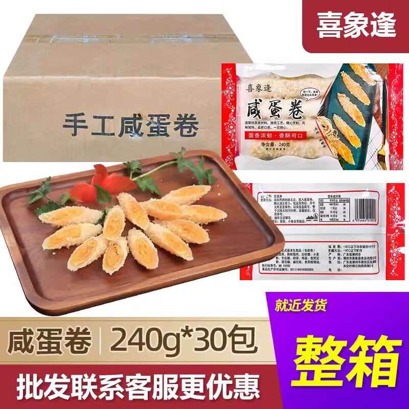喜象逢咸蛋卷半成品广东潮汕潮菜油炸传统手工小吃蛋黄酥茶楼商用