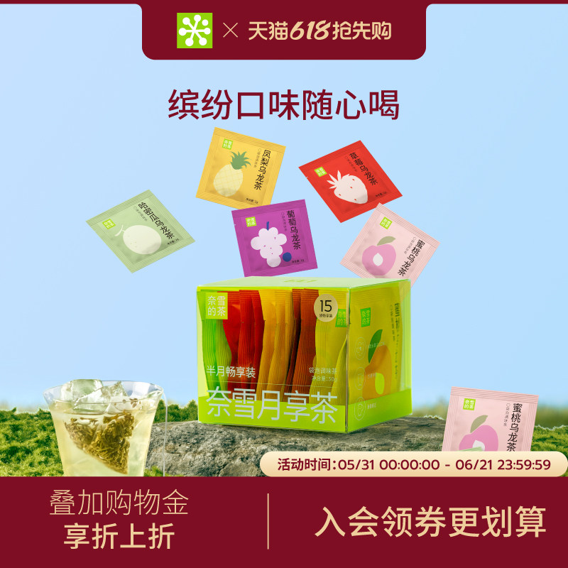 奈雪的茶 月享茶绿茶花果茶乌龙茶女生下午茶秋冬热饮多口味茶包
