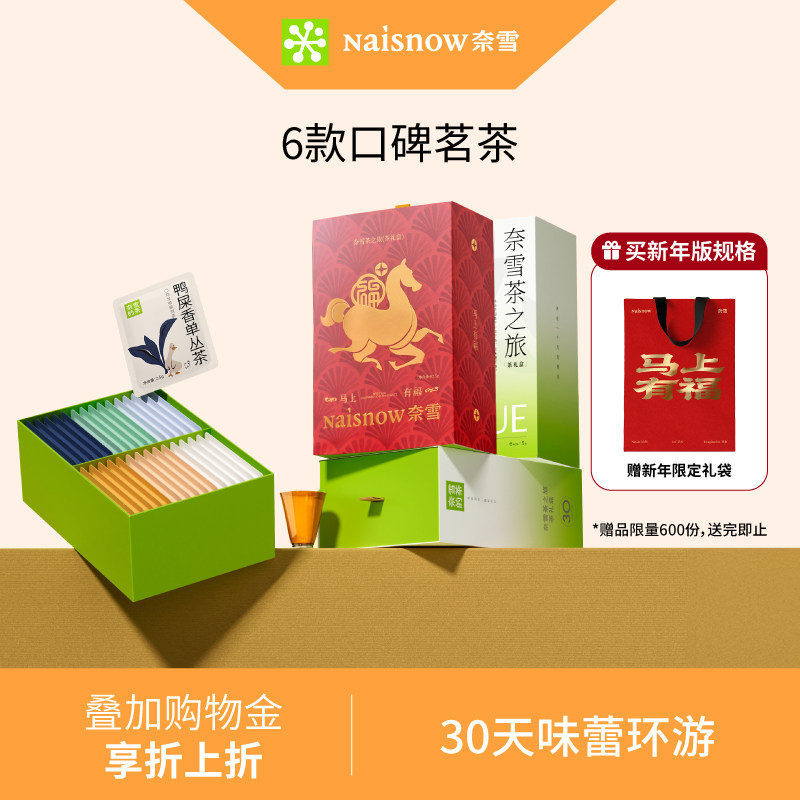 奈雪的茶 茶之旅茶礼盒红茶鸭屎香单丛乌龙茶茶包下午茶伴手礼物,茶,代用/花草茶,淘宝优惠券,粉丝福利购,淘宝优惠卷