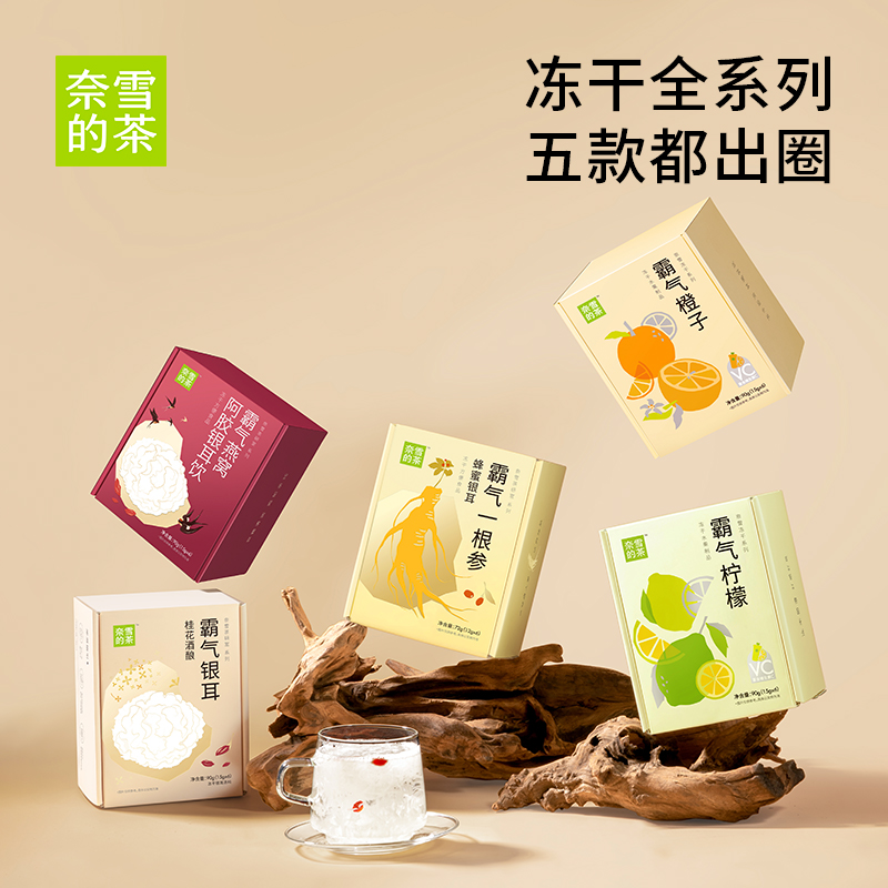 【保质期余1个半月】奈雪霸气冻干茶果茶银耳桂花酒酿人参饮品