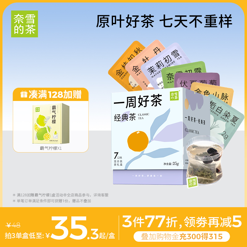 奈雪的茶一周好茶7袋/盒茶包冷泡水果茶花茶乌龙茶伴手礼盒多口味