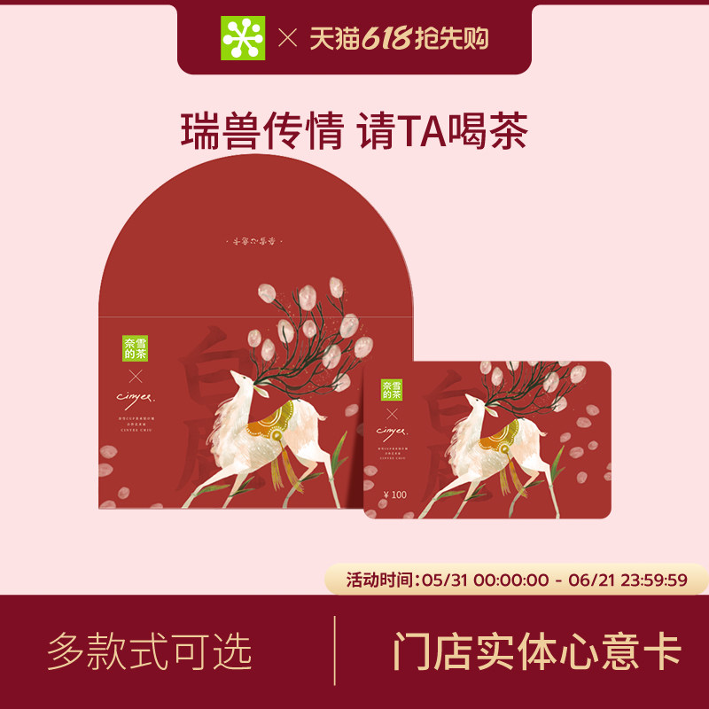 奈雪的茶 瑞兽系列100元心意卡实体礼品卡门店饮品储值送礼礼物