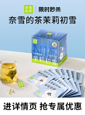 奈雪的茶 茉莉初雪茉莉花茶绿茶花茶女生办公室独立包装茶叶茶包
